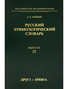 Русский этимологический словарь. Выпуск 15 (друг I - еренга) Русский этимологический словарь. Выпуск 15 (друг I - еренга)