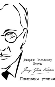 Пленники утопии. Советская Россия глазами американца