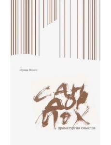 Сандормох. Драматургия смыслов