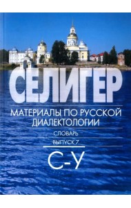 Селигер. Материалы по русской диалектологии. Словарь. Выпуск 7. С - У