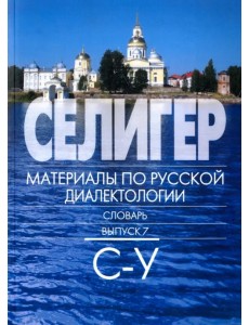 Селигер. Материалы по русской диалектологии. Словарь. Выпуск 7. С - У Селигер. Материалы по русской диалектологии. Словарь. Выпуск 7. С - У