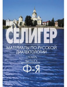 Селигер. Материал по русской диалектологии. Словарь. Выпуск 8. Ф-Я Селигер. Материал по русской диалектологии. Словарь. Выпуск 8. Ф-Я