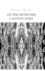 Сёстры Антигоны. О матрице любви