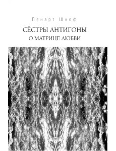 Сёстры Антигоны. О матрице любви