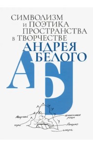 Символизм и поэтика пространства в творчестве Андрея Белого