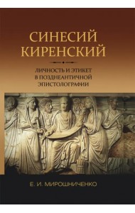 Синесий Киренский. Личность и этикет в позднеантичной эпистолографии