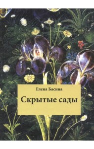 Скрытые сады