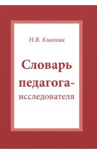 Словарь педагога-исследователя