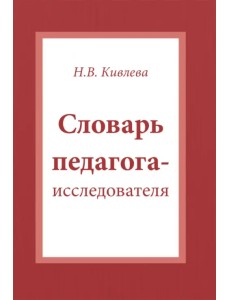 Словарь педагога-исследователя