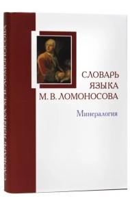 Словарь языка М.В. Ломоносова. Минералогия. Словарь-справочник. Выпуск 5