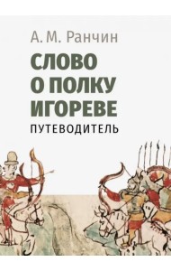 Слово о полку Игореве. Путеводитель