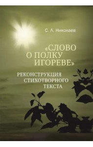 Слово о полку Игореве. Реконструкция стихотворного текста