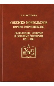Советско-монгольское научное сотрудничество: становление, развитие и основные результаты (1921-1961)