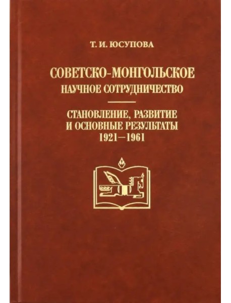 Советско-монгольское научное сотрудничество: становление, развитие и основные результаты (1921-1961)