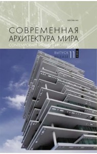 Современная архитектура мира. Выпуск 11 (2/2018)