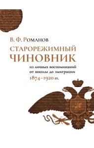 Старорежимный чиновник (из личных воспоминаний от школы до эмиграции. 1874-1920 гг.)