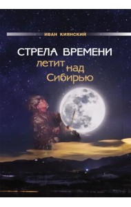 Стрела Времени летит над Сибирью