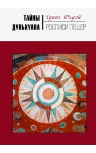 Тайны Дуньхуана. Росписи пещер