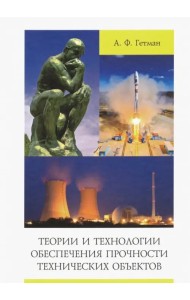 Теории и технологии обеспечения прочности технических объектов