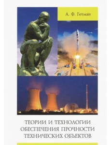 Теории и технологии обеспечения прочности технических объектов Теории и технологии обеспечения прочности технических объектов