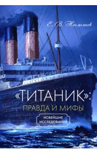 «Титаник». Правда и мифы