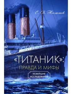 «Титаник». Правда и мифы «Титаник». Правда и мифы