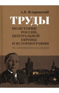 Труды по истории России, Центральной Европы и историографии. Из архивного наследия