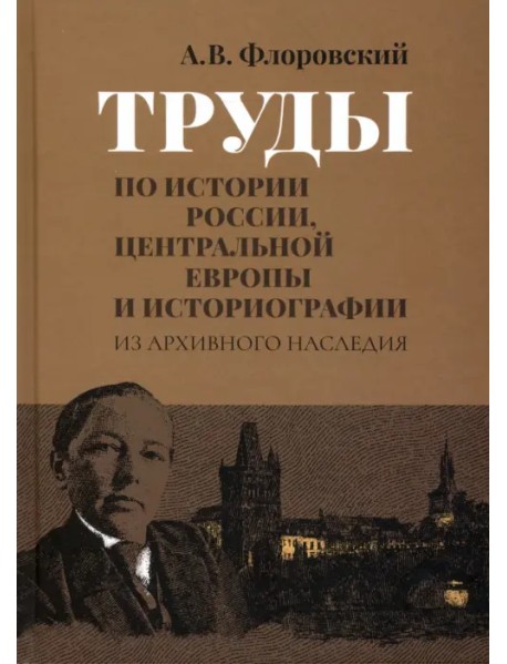 Труды по истории России, Центральной Европы и историографии. Из архивного наследия