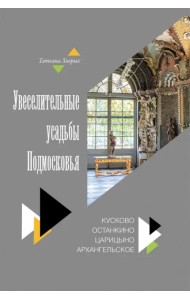Увеселительные усадьбы Подмосковья. Кусково, Останкино, Царицыно, Архангельское