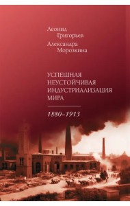 Успешная неустойчивая индустриализация мира. 1880-1913