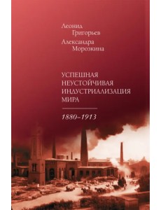 Успешная неустойчивая индустриализация мира. 1880-1913