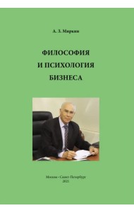 Философия и психология бизнеса