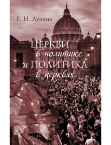 Церкви в политике и политика в церквях