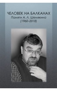 Человек на Балканах. Памяти Андрея Леонидовича Шемякина (1960–2018)