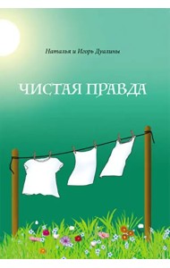 Чистая правда