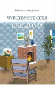 Чувствуйте себя как дома