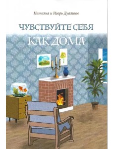 Чувствуйте себя как дома