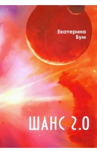 Шанс 2.0