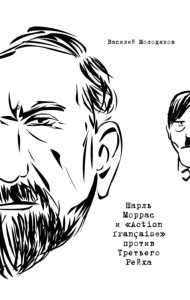 Шарль Моррас и «Action francaise» против Третьего Рейха