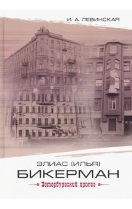 Элиас (Илья) Бикерман: петербургский пролог