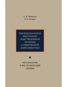 Эмоциональное выгорание родственников больных с химической зависимостью. Методология и инструментар. Эмоциональное выгорание родственников больных с химической зависимостью. Методология и инструментар.