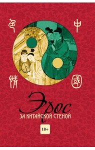 Эрос за китайской стеной (18+)