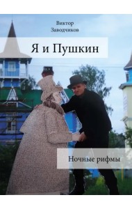 Я и Пушкин. Ночные рифмы