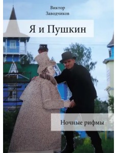 Я и Пушкин. Ночные рифмы Я и Пушкин. Ночные рифмы