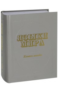 Языки мира. Языки манде