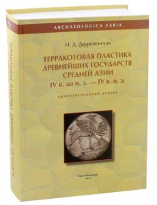 Терракотовая пластика древнейших государств Средней Азии IV в. до н. э. - IV в. н. э.