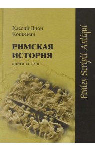 Римская история. Книги LI-LXIII