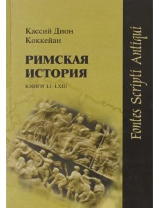 Римская история. Книги LI-LXIII