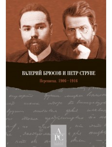 Валерий Брюсов и Петр Струве. Переписка. 1906–1916