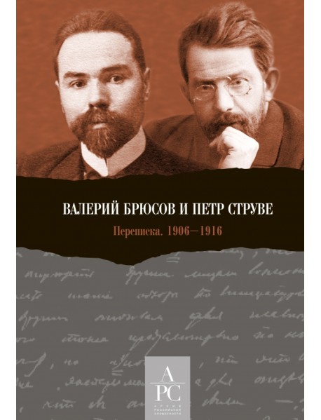 Валерий Брюсов и Петр Струве. Переписка. 1906–1916